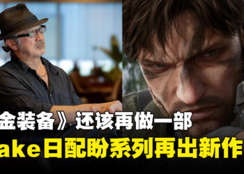 《合金装备》还该再做一部！Snake日配大塚明夫：世界各地都有粉丝在等