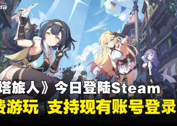 《星塔旅人》今日登陆Steam！免费游玩，支持现有账号登录