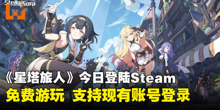 《星塔旅人》今日登陆Steam!免费游玩,支持现有账号登录