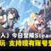 《星塔旅人》今日登陆Steam!免费游玩,支持现有账号登录