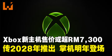 Xbox次世代主机被曝售价或超RM7,300!或于2028年推出,掌机计划2027年登场