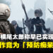《尼尔》横尾太郎称游戏梦想早已实现！如今继续工作也是为了「预防痴呆症」