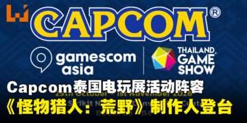 Capcom公布泰国电玩展活动，《怪物猎人：荒野》制作人将登台