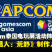 Capcom公布泰国电玩展活动,《怪物猎人:荒野》制作人将登台